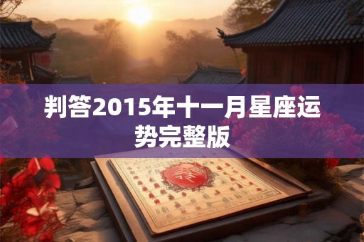 判答2015年十一月星座运势完整版