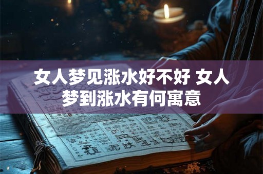 女人梦见涨水好不好 女人梦到涨水有何寓意