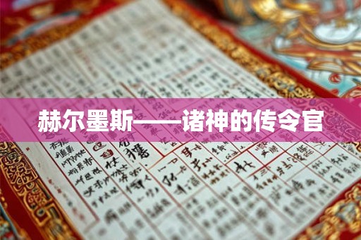 赫尔墨斯——诸神的传令官 赫尔墨斯——诸神的传令官
