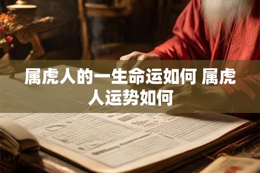 属虎人的一生命运如何 属虎人运势如何