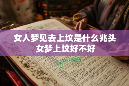 女人梦见去上坟是什么兆头 女梦上坟好不好