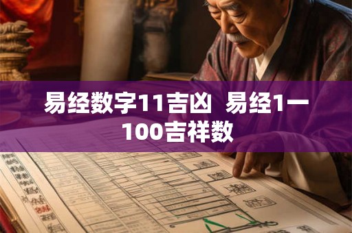 易经数字11吉凶  易经1一100吉祥数