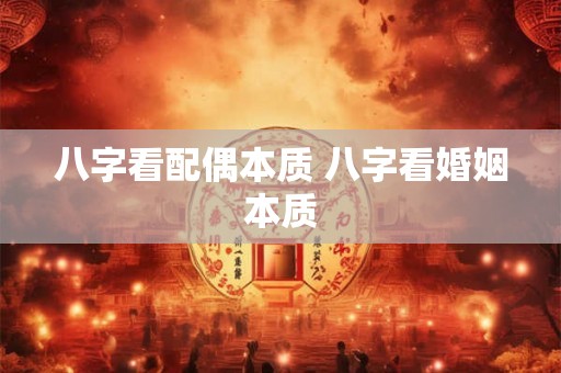 八字看配偶本质 八字看婚姻本质
