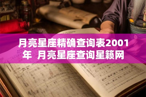 月亮星座精确查询表2001年  月亮星座查询星籁网