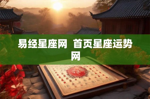 易经星座网  首页星座运势网