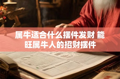 属牛适合什么摆件发财 能旺属牛人的招财摆件