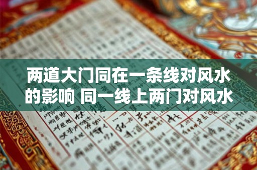 两道大门同在一条线对风水的影响 同一线上两门对风水影响