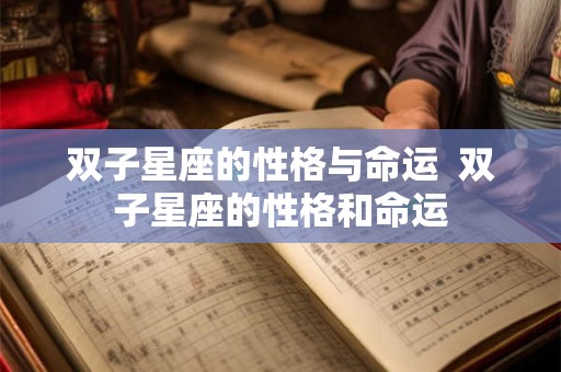 双子星座的性格与命运 双子星座的性格和命运 双子星座的性格与命运 双子星座的性格和命运