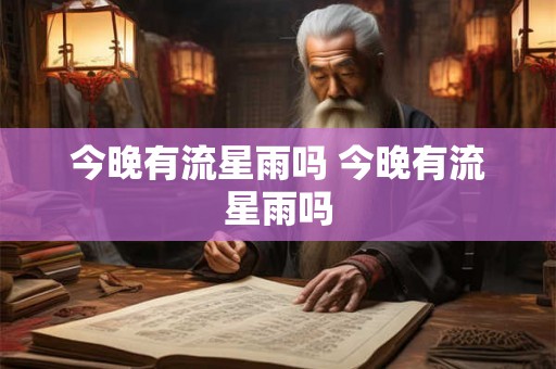 今晚有流星雨吗 今晚有流星雨吗
