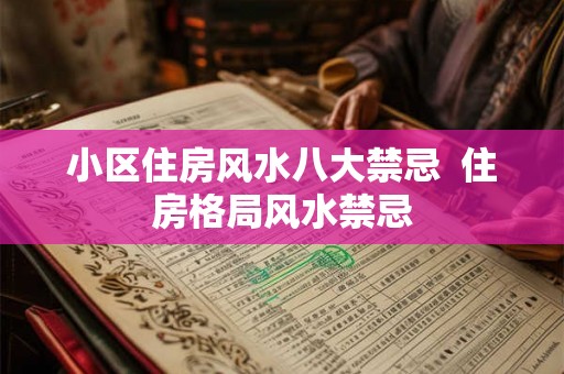 小区住房风水八大禁忌  住房格局风水禁忌