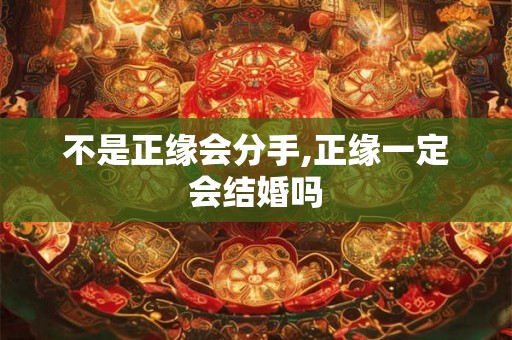 不是正缘会分手,正缘一定会结婚吗