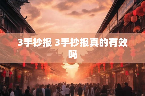 3手抄报 3手抄报真的有效吗