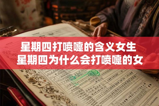 星期四打喷嚏的含义女生 星期四为什么会打喷嚏的女生