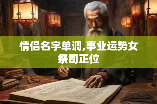 情侣名字单调,事业运势女祭司正位