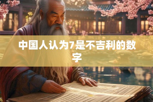 中国人认为7是不吉利的数字