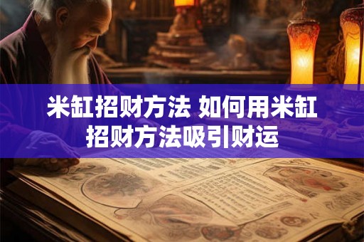 米缸招财方法 如何用米缸招财方法吸引财运