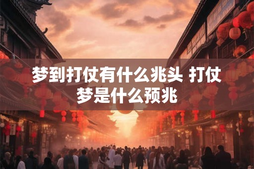 梦到打仗有什么兆头 打仗梦是什么预兆