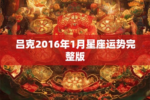 吕克2016年1月星座运势完整版