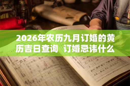 2026年农历九月订婚的黄历吉日查询  订婚忌讳什么