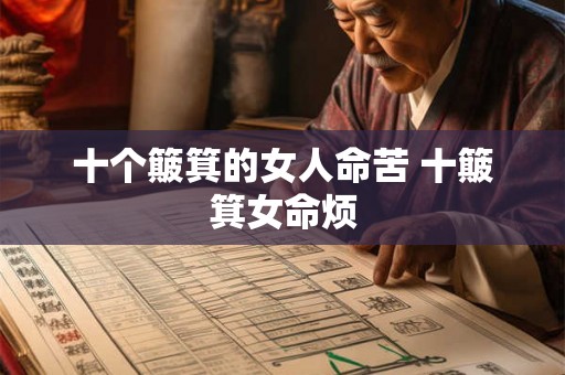 十个簸箕的女人命苦 十簸箕女命烦 十个簸箕的女人命苦 十簸箕女命烦