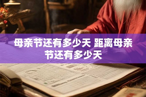 母亲节还有多少天 距离母亲节还有多少天