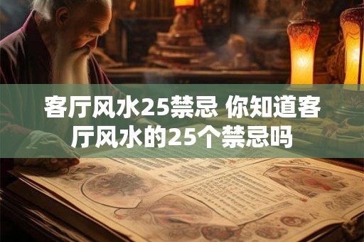 客厅风水25禁忌 你知道客厅风水的25个禁忌吗