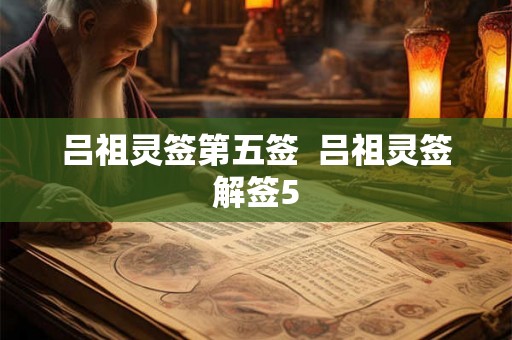 吕祖灵签第五签  吕祖灵签解签5