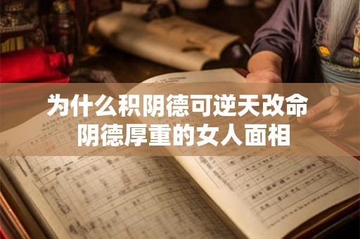 为什么积阴德可逆天改命  阴德厚重的女人面相