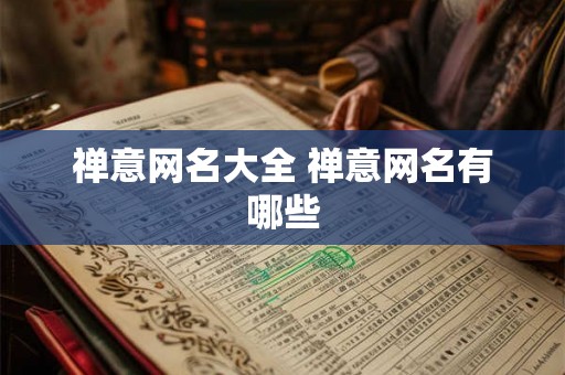 禅意网名大全 禅意网名有哪些