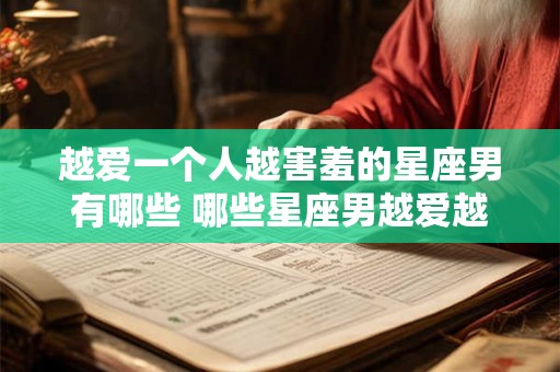 越爱一个人越害羞的星座男有哪些 哪些星座男越爱越害羞