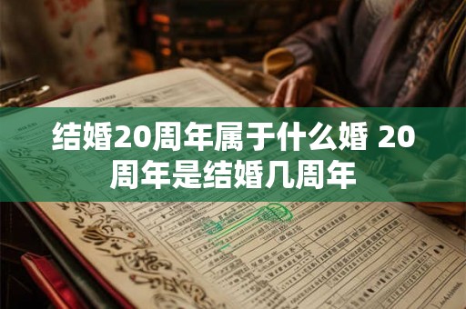 结婚20周年属于什么婚 20周年是结婚几周年