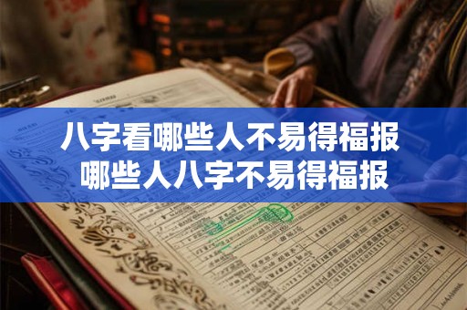 八字看哪些人不易得福报 哪些人八字不易得福报
