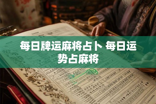 每日牌运麻将占卜 每日运势占麻将