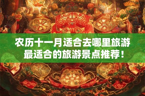 农历十一月适合去哪里旅游 最适合的旅游景点推荐！