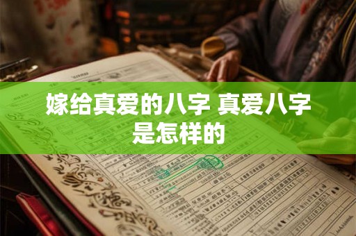 嫁给真爱的八字 真爱八字是怎样的