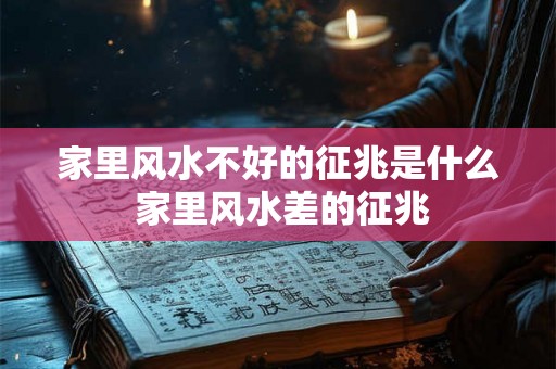 家里风水不好的征兆是什么 家里风水差的征兆