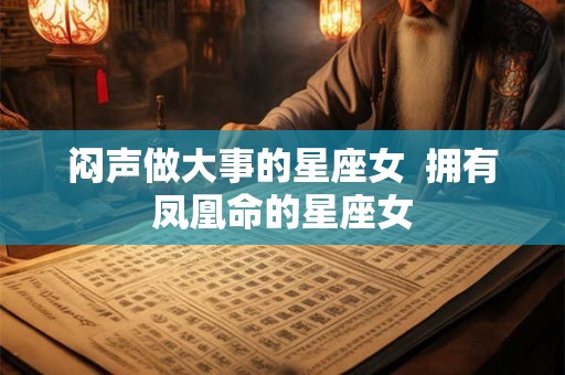 闷声做大事的星座女  拥有凤凰命的星座女