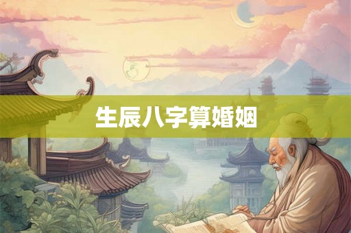 生辰八字算婚姻 生辰八字算婚姻