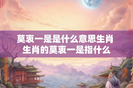莫衷一是是什么意思生肖 生肖的莫衷一是指什么