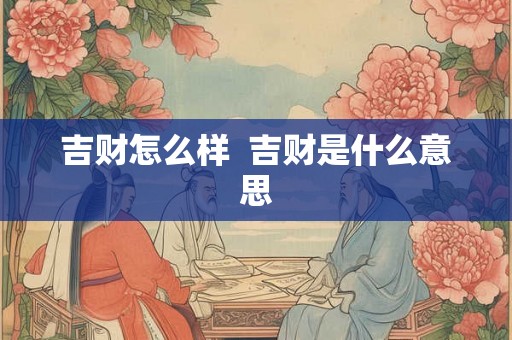 吉财怎么样  吉财是什么意思