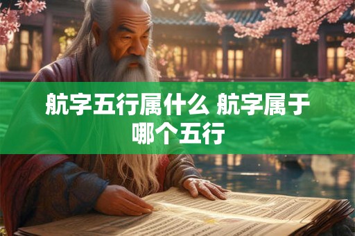 航字五行属什么 航字属于哪个五行