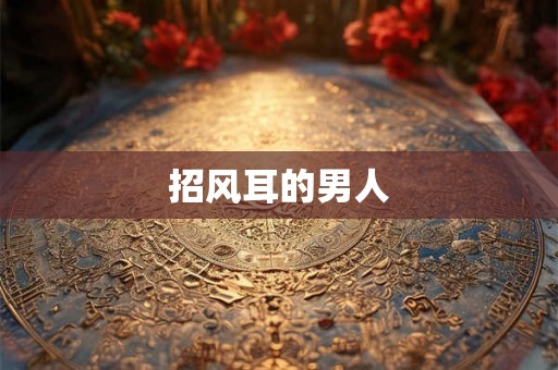 招风耳的男人