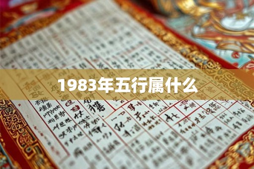 1983年五行属什么