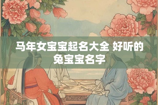 马年女宝宝起名大全 好听的兔宝宝名字