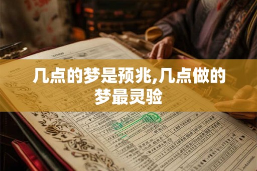 几点的梦是预兆,几点做的梦最灵验