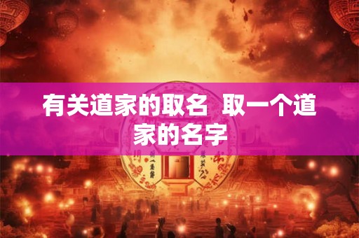 有关道家的取名  取一个道家的名字