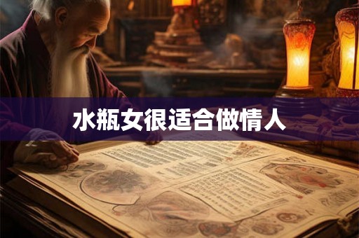 水瓶女很适合做情人