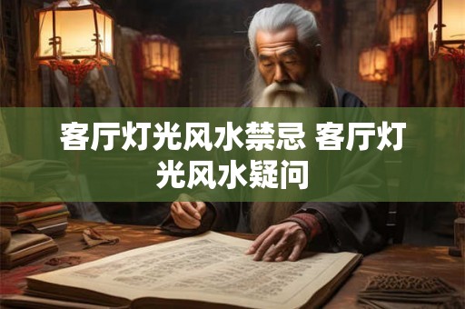 客厅灯光风水禁忌 客厅灯光风水疑问