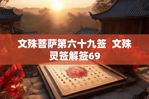 文殊菩萨第六十九签  文殊灵签解签69