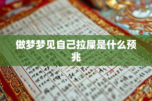 做梦梦见自己拉屎是什么预兆